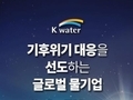 한국수자원공사, 반도체 경쟁력 강화 위한 ‘SK하이닉스 통합 물 서비스’ 지원